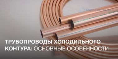 Трубки холодильного контура