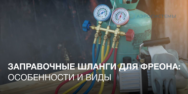 Заправочные шланги для фреона