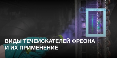 Виды течеискателей фреона