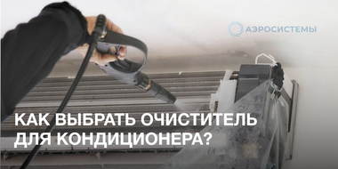 Очиститель для кондиционера