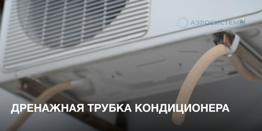 Дренажный шланг для кондиционера