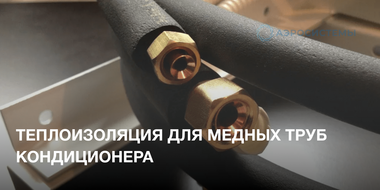 Теплоизоляция для медных труб кондиционера