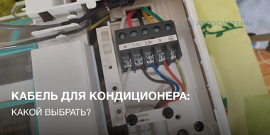 Прокладка и выбор кабеля для кондиционера