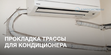 Прокладка трассы кондиционера