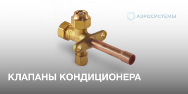 клапаны кондиционера