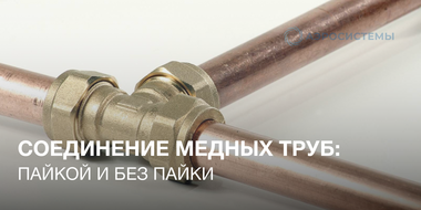 Соединение медных труб