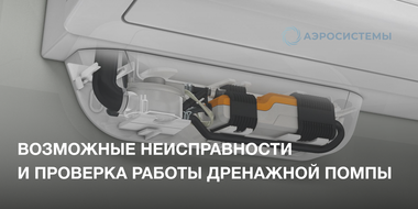 Дренажная помпа кондиционера