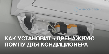 Дренажная помпа кондиционера