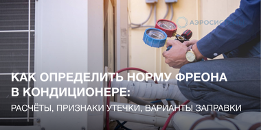 Норма фреона в кондиционере