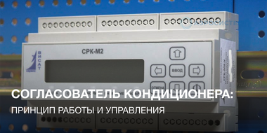 ​Согласователь работы кондиционера