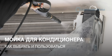 Мойка кондиционера