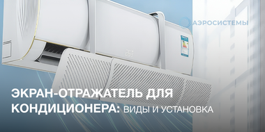 Экран-отражатель кондиционера