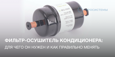 Фильтр-осушитель для кондиционера