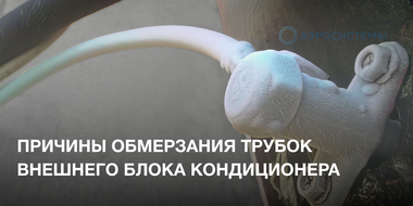 Причины обмерзания трубок внешнего блока кондиционера