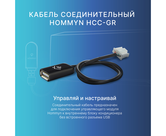 Кабель соединительный HOMMYN HCC-GR для Wi-Fi, фото , изображение 3
