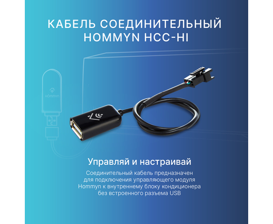 Кабель соединительный HOMMYN HCC-HI для модуля, фото , изображение 2