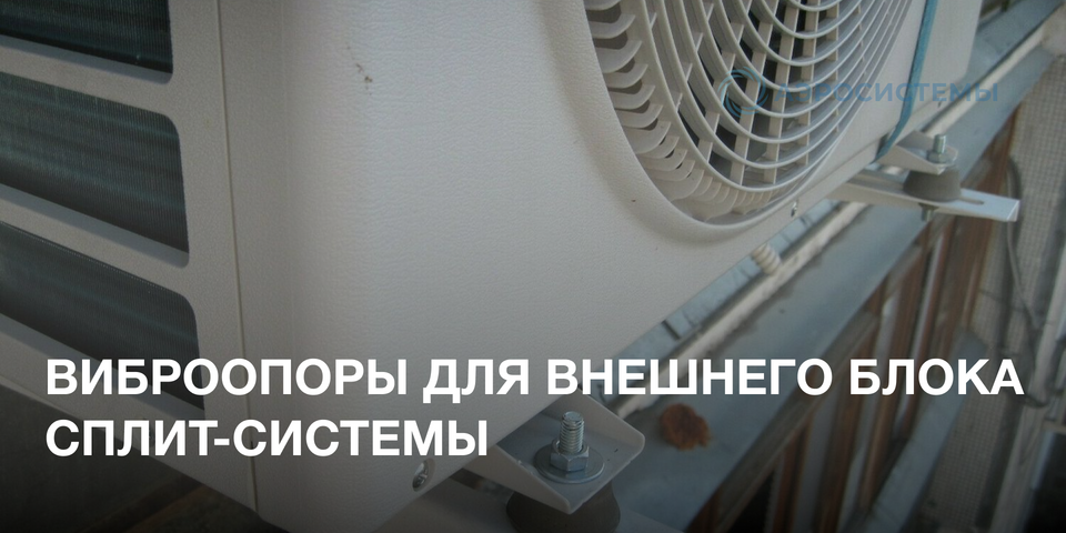 Виброопоры для кондиционера