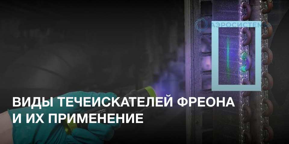 Виды течеискателей фреона