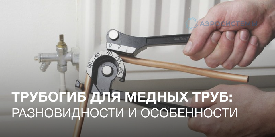 Трубогиб для медных труб