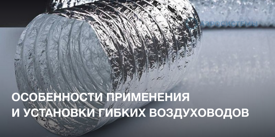 Гибкие воздуховоды для вентиляции
