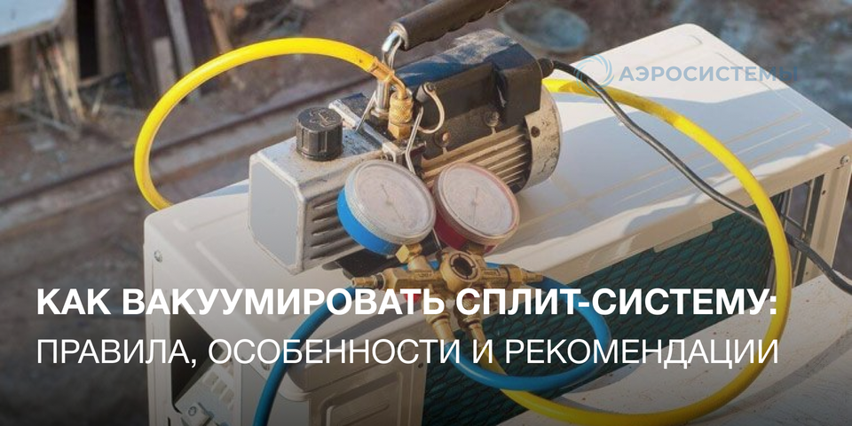 Вакуумирование кондиционера