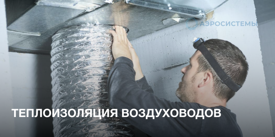 Теплоизоляция воздуховодов