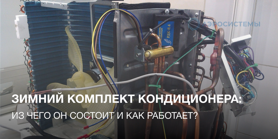 Зимний комплект для кондиционера