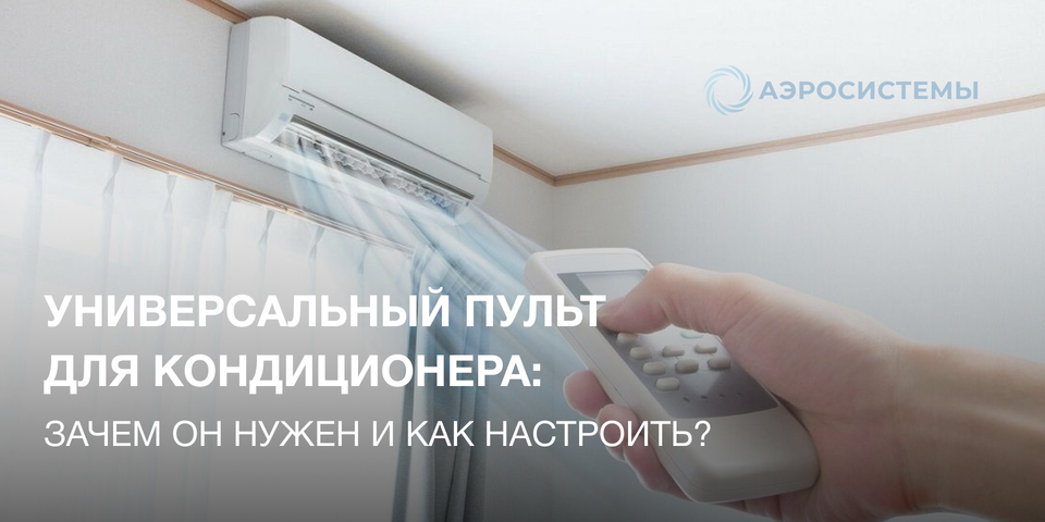 Пульт дистанционного управления для кондиционера