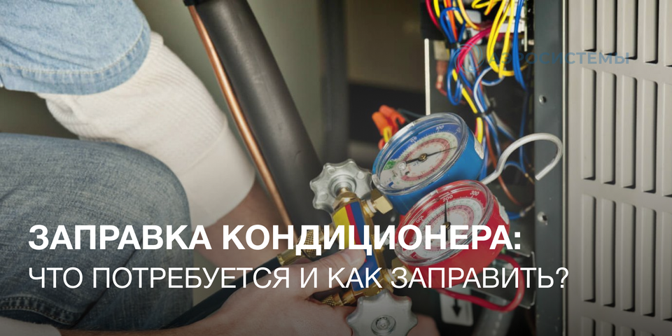 Заправка кондиционера