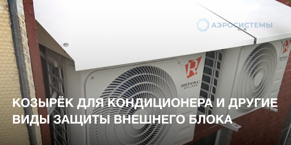 Козырек для кондиционера