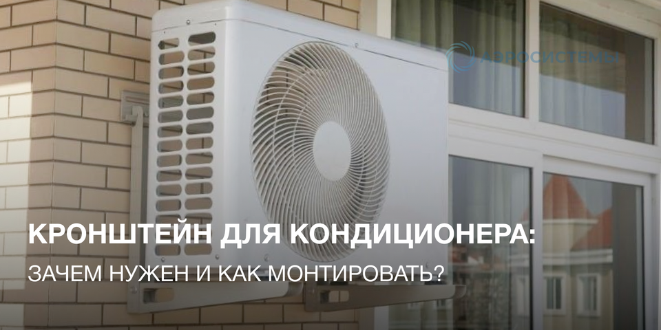 Кронштейн для кондиционера