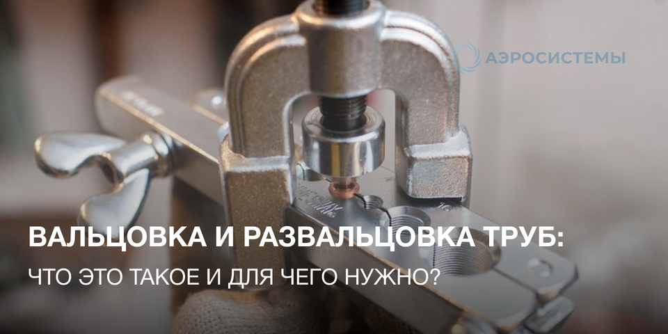 Вальцовка для труб