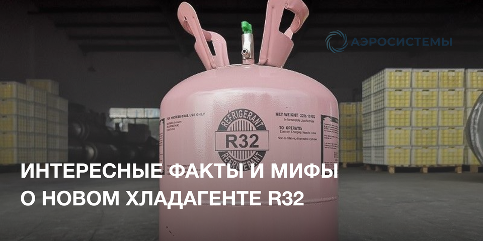 Фреон R32 для кондиционера