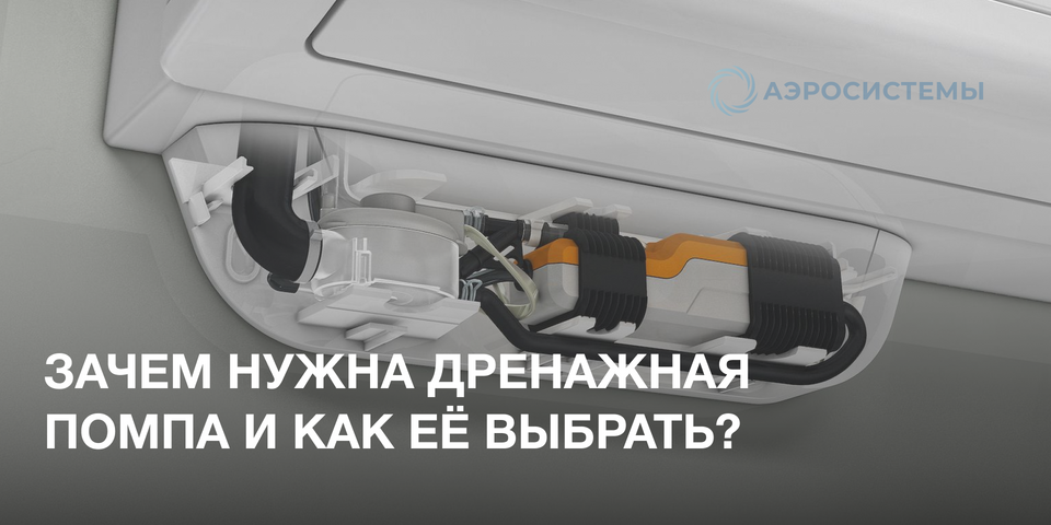 Дренажная помпа для кондиционера