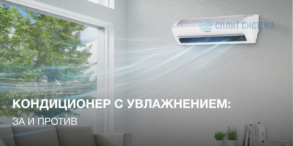 Кондиционер с увлажнением