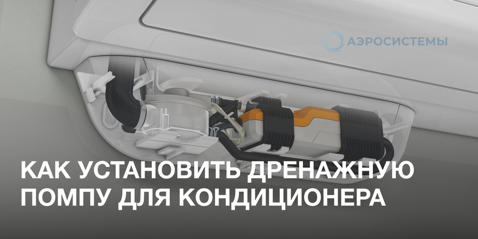 Дренажная помпа кондиционера