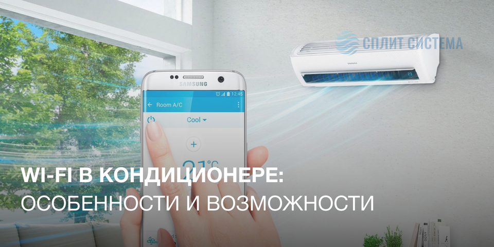 Wi-Fi в кондиционере