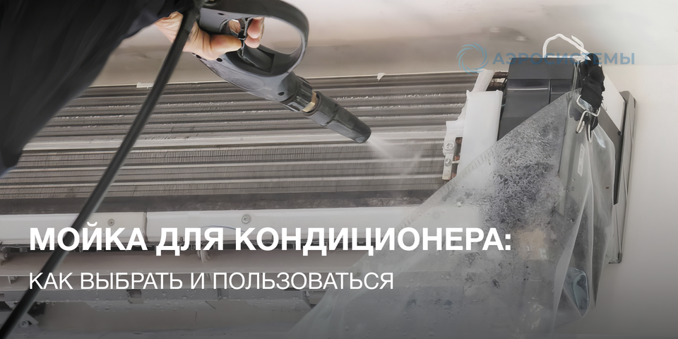 Мойка кондиционера
