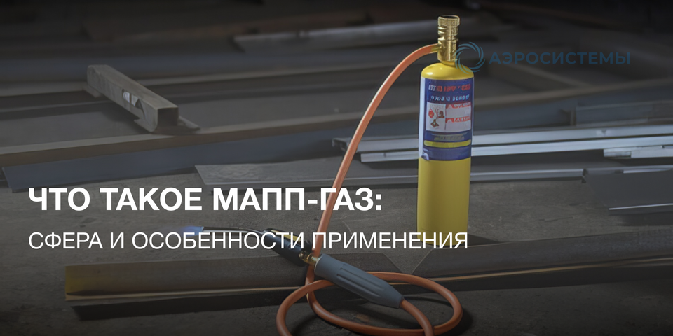 МАПП-газ