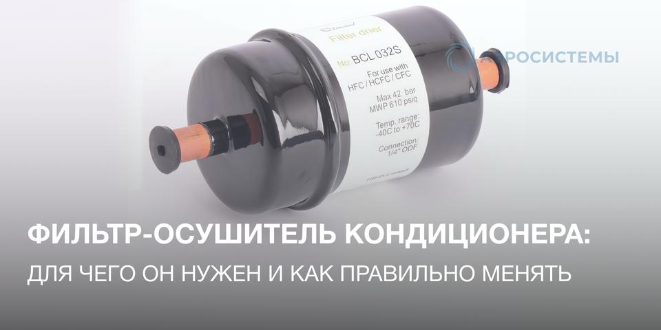 Фильтр-осушитель для кондиционера