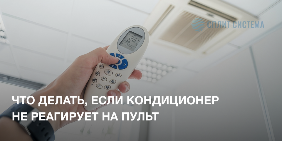 Что делать, если кондиционер не реагирует на пульт