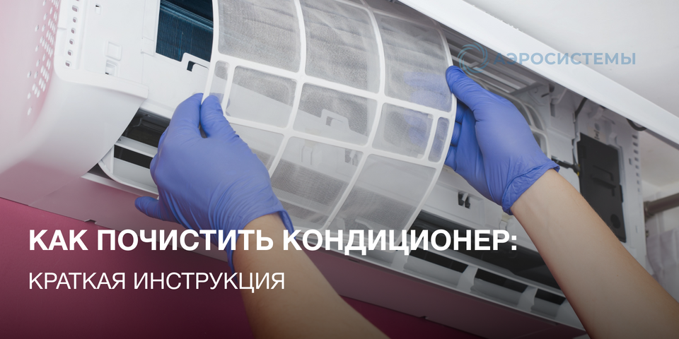 Как почистить кондиционер