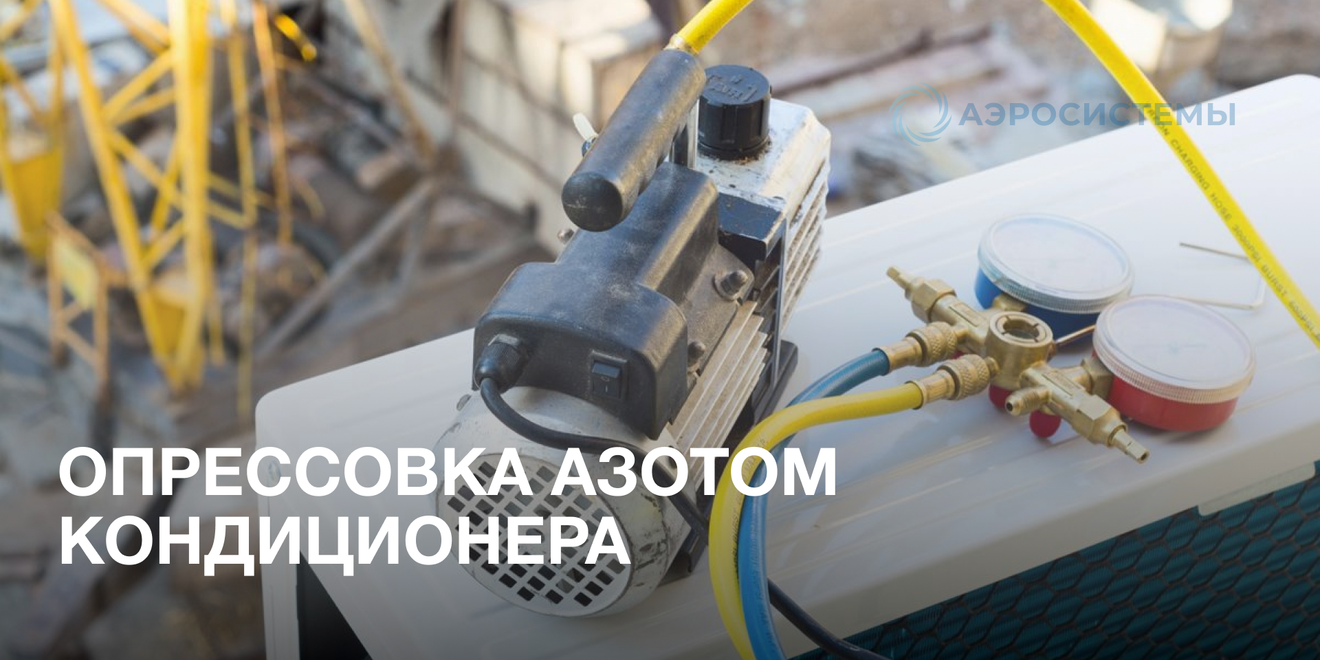 Опрессовка азотом кондиционера