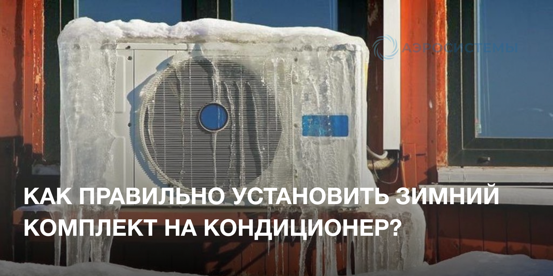 Как правильно установить зимний комплект на кондиционер?