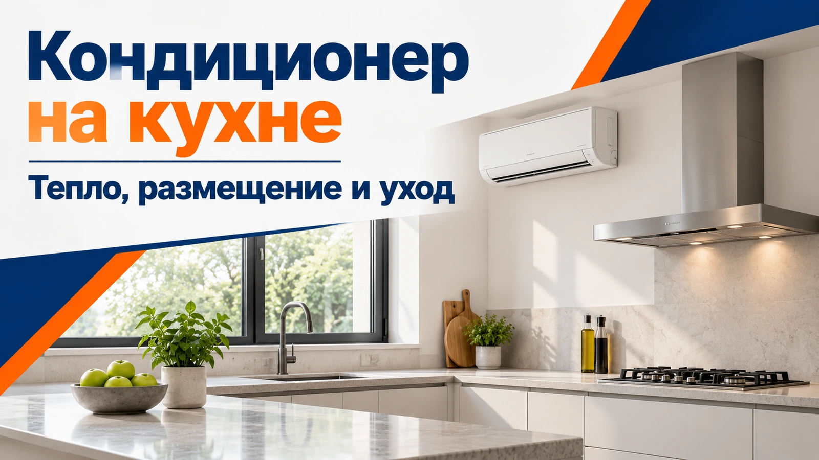 Кондиционер на кухне: Тепло, размещение и уход