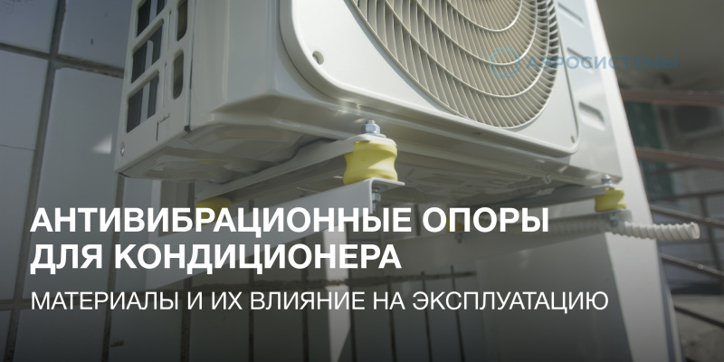 Антивибрационные опоры для кондиционера: материалы и их влияние на эксплуатацию
