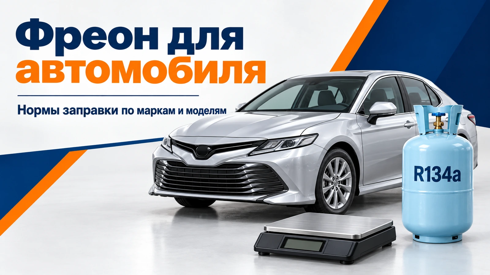 Фреон для автомобиля: Нормы заправки по маркам и моделям