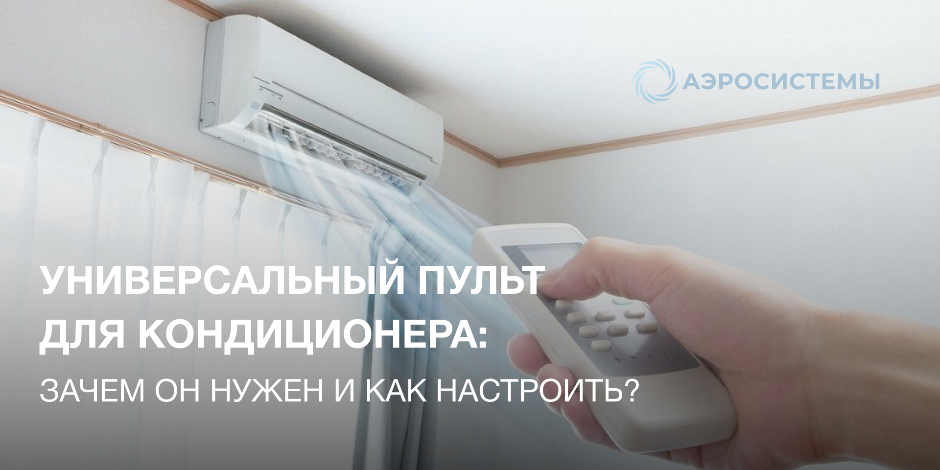 Универсальный пульт для кондиционера: зачем он нужен и как настроить?