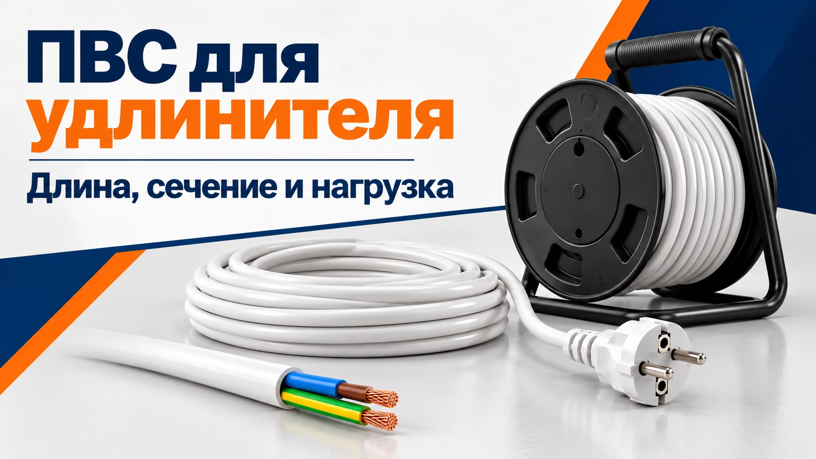 ПВС для удлинителя: Длина, сечение и нагрузка