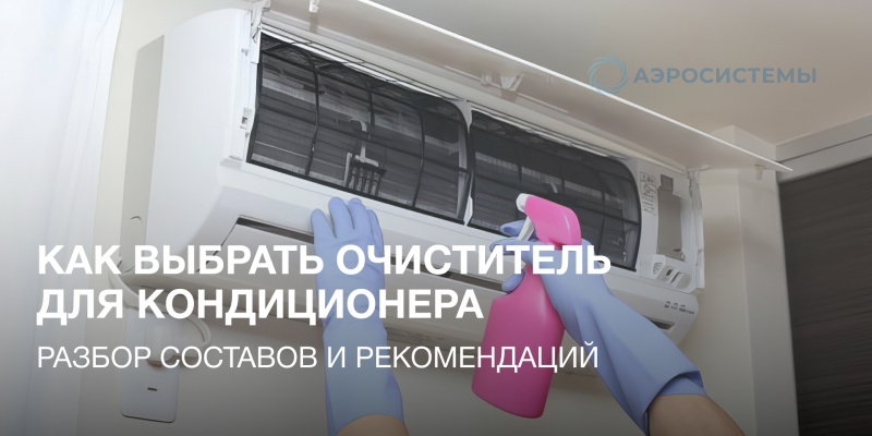 Как выбрать очиститель для кондиционера: разбор составов и рекомендаций